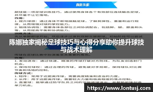 陈娜独家揭秘足球技巧与心得分享助你提升球技与战术理解