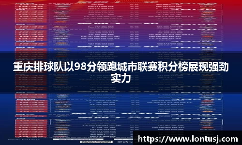 重庆排球队以98分领跑城市联赛积分榜展现强劲实力