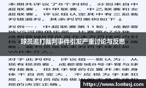 球员追打裁判事件引发严重讨论与反思