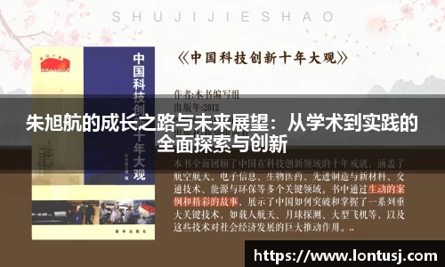 朱旭航的成长之路与未来展望：从学术到实践的全面探索与创新