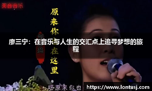 廖三宁：在音乐与人生的交汇点上追寻梦想的旅程