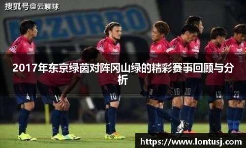 2017年东京绿茵对阵冈山绿的精彩赛事回顾与分析