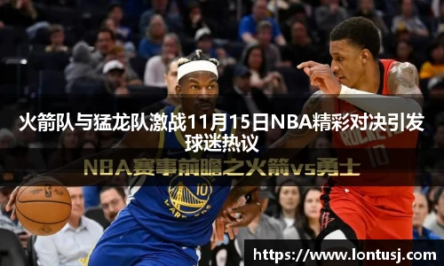 火箭队与猛龙队激战11月15日NBA精彩对决引发球迷热议