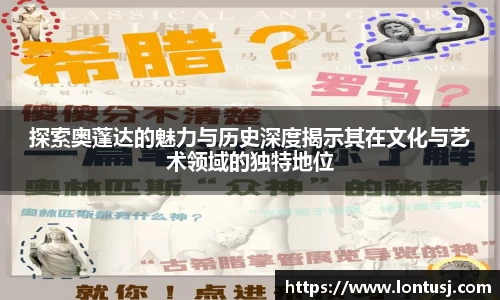 探索奥蓬达的魅力与历史深度揭示其在文化与艺术领域的独特地位