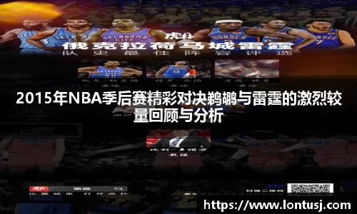 2015年NBA季后赛精彩对决鹈鹕与雷霆的激烈较量回顾与分析
